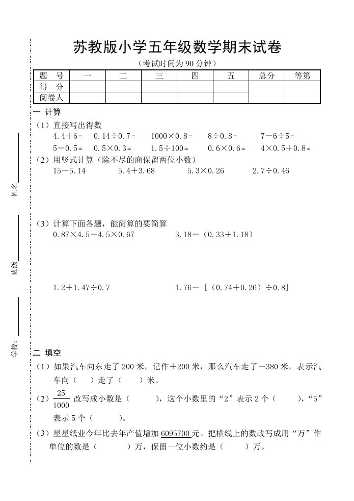 苏教版小学五年级数学期末试卷