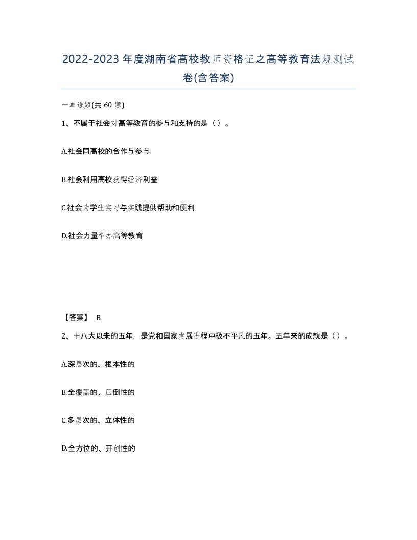 2022-2023年度湖南省高校教师资格证之高等教育法规测试卷含答案