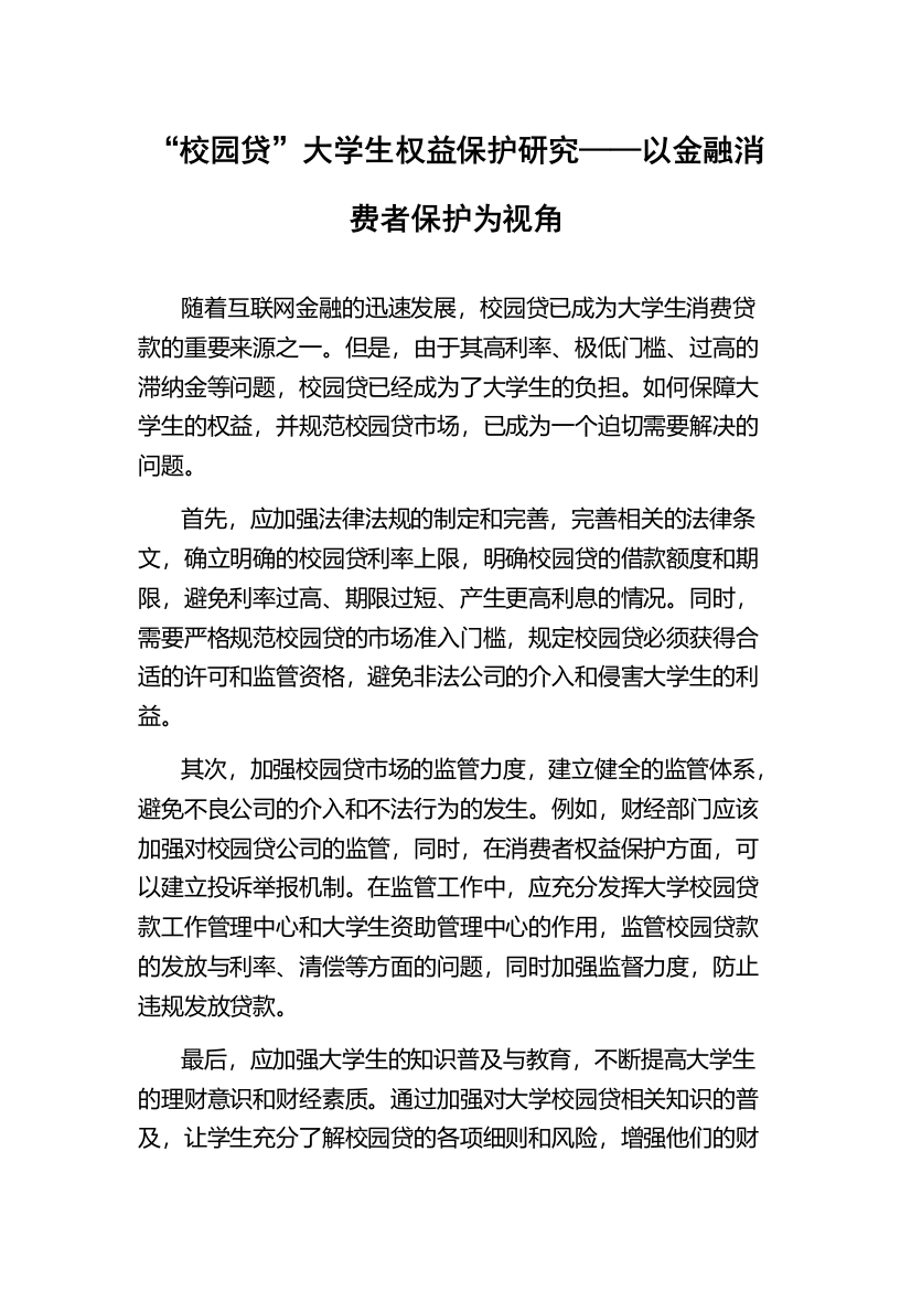 “校园贷”大学生权益保护研究——以金融消费者保护为视角