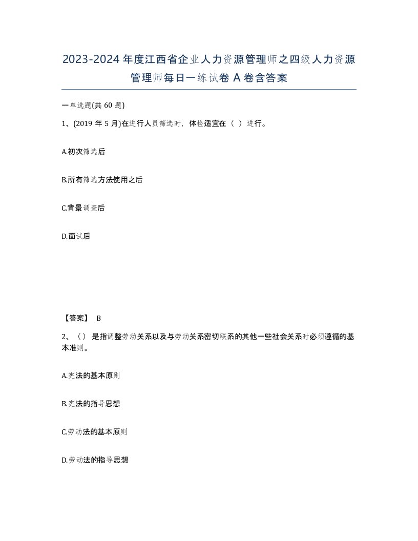 2023-2024年度江西省企业人力资源管理师之四级人力资源管理师每日一练试卷A卷含答案