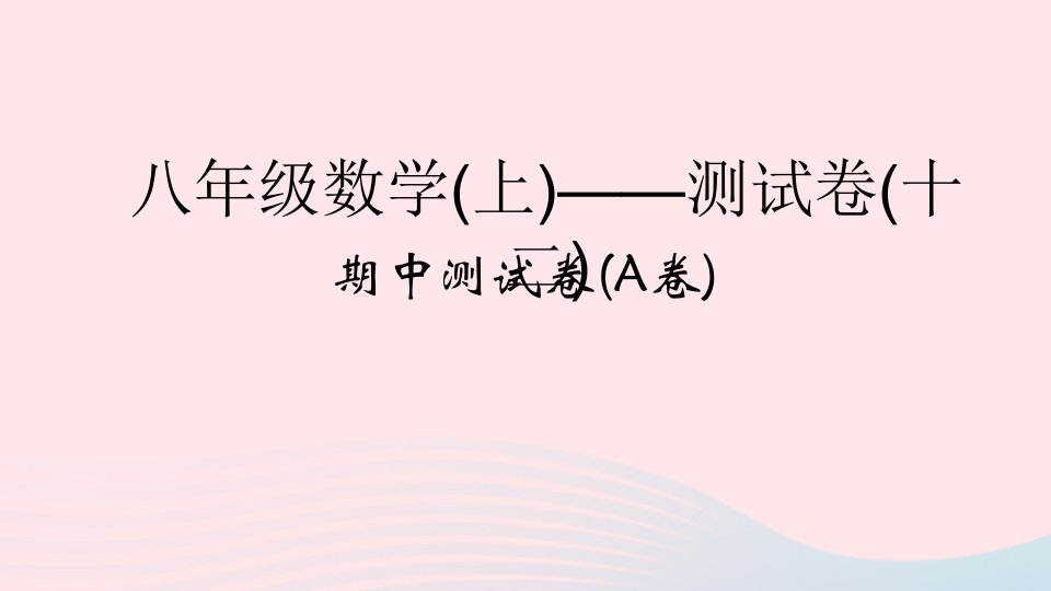 2022八年级数学上学期期中测试卷A卷课件新版浙教版