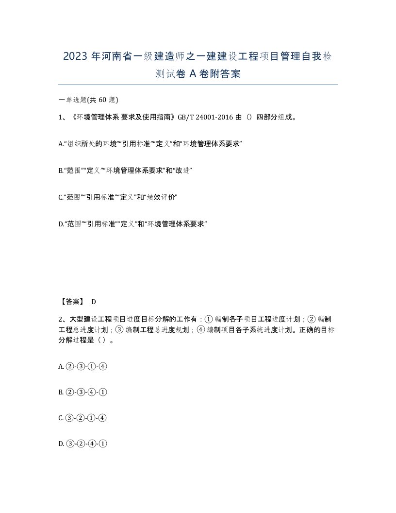 2023年河南省一级建造师之一建建设工程项目管理自我检测试卷A卷附答案