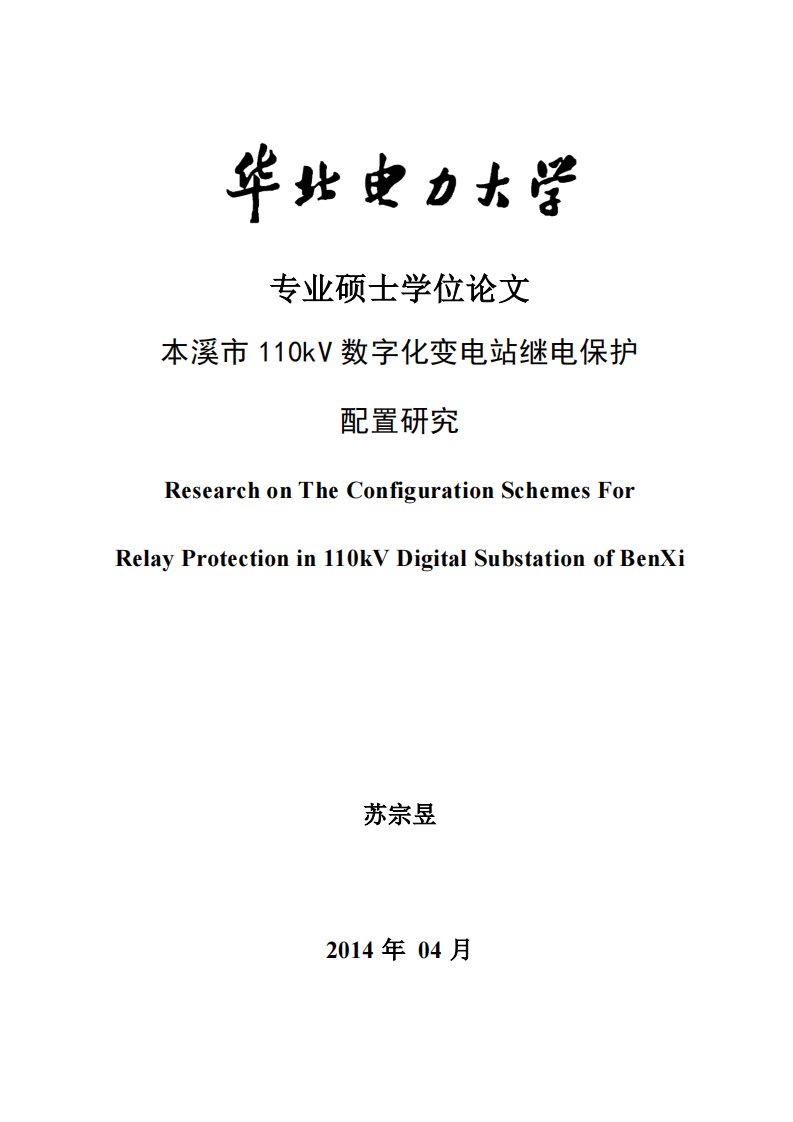 本溪市110kV数字化变电站继电保护配置研究pdf