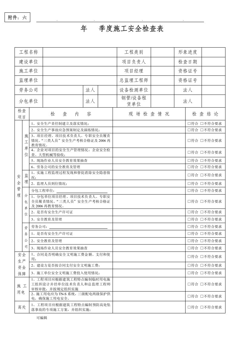 季度施工安全检查表