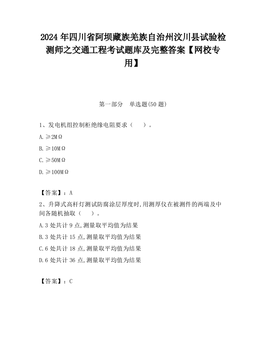 2024年四川省阿坝藏族羌族自治州汶川县试验检测师之交通工程考试题库及完整答案【网校专用】