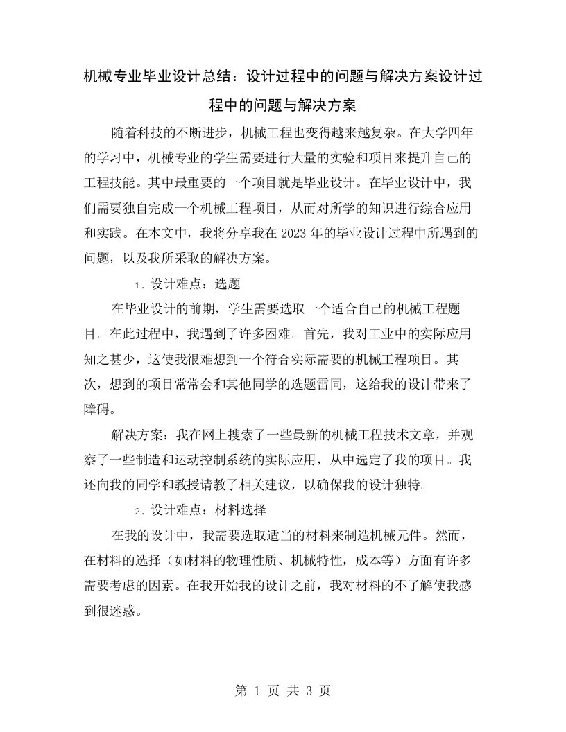 机械专业毕业设计总结：设计过程中的问题与解决方案