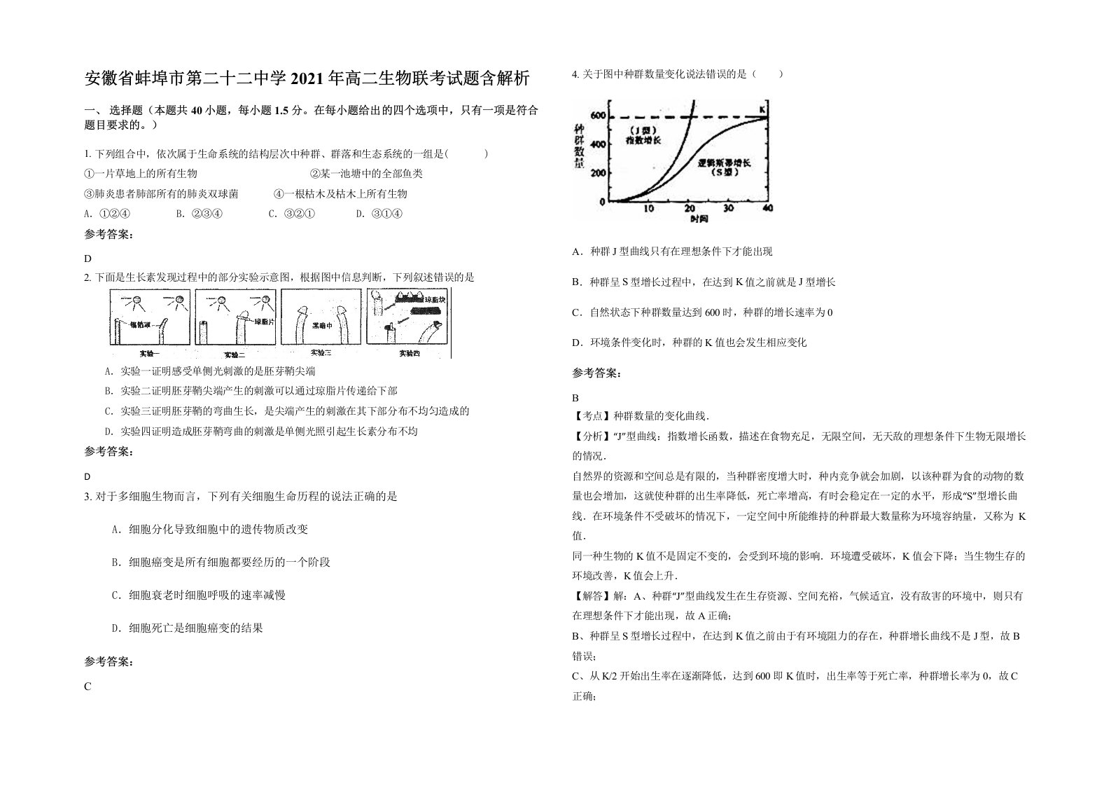 安徽省蚌埠市第二十二中学2021年高二生物联考试题含解析