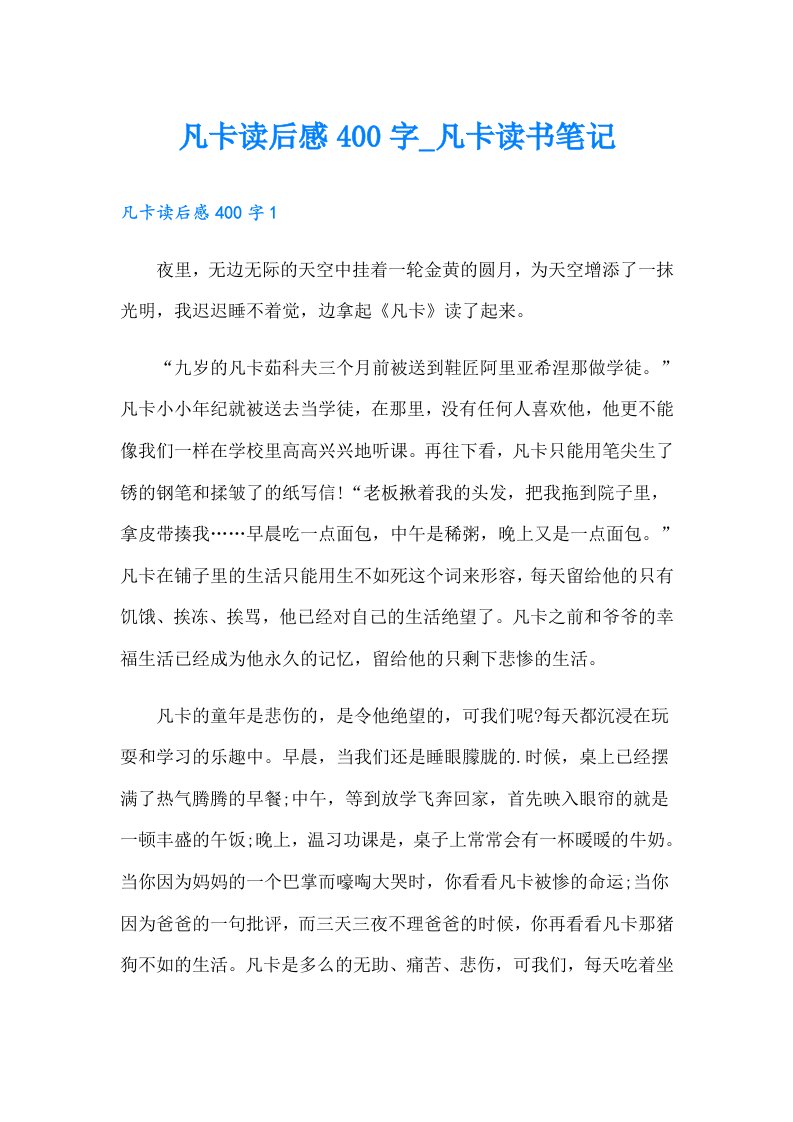 凡卡读后感400字_凡卡读书笔记