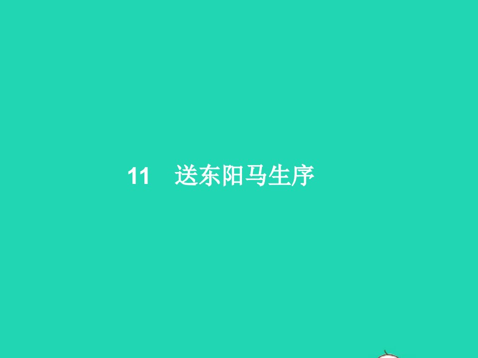 2022九年级语文下册第三单元11送东阳马生序课件新人教版