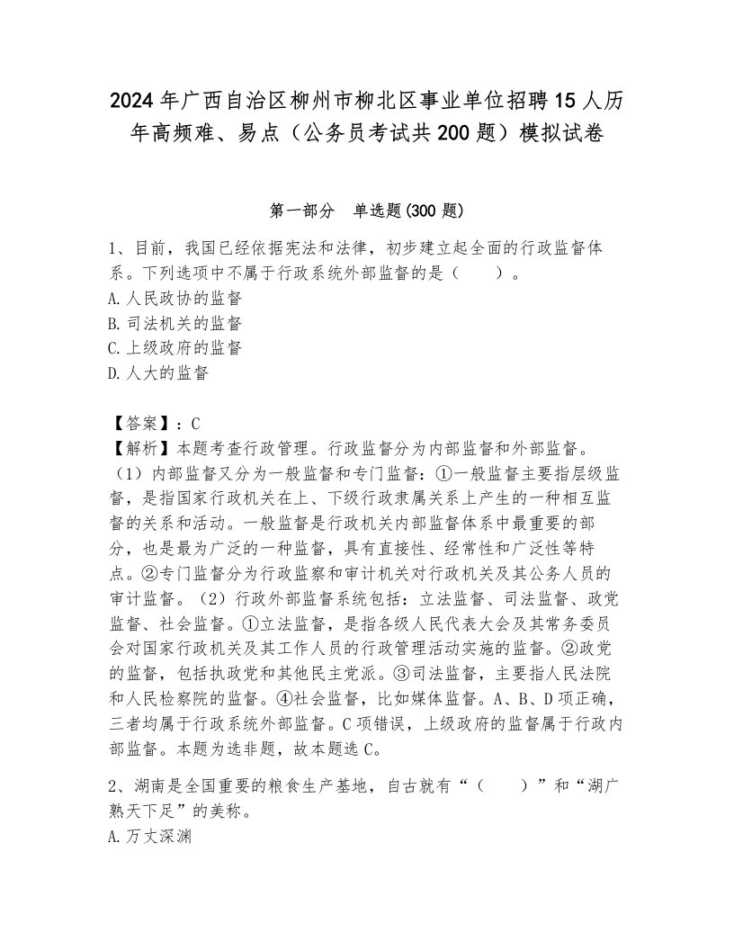 2024年广西自治区柳州市柳北区事业单位招聘15人历年高频难、易点（公务员考试共200题）模拟试卷a4版