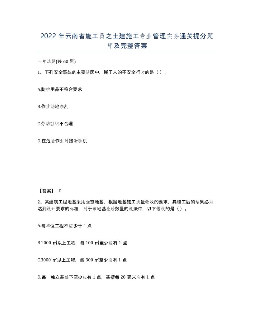 2022年云南省施工员之土建施工专业管理实务通关提分题库及完整答案