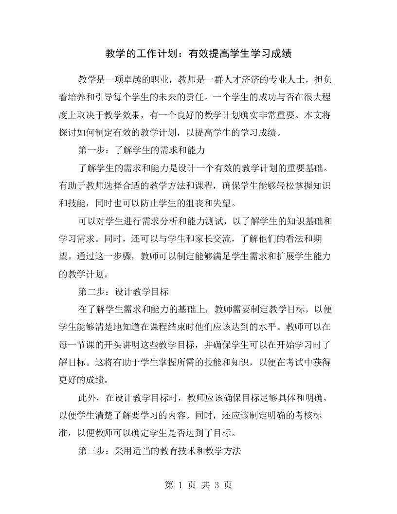 教学的工作计划：有效提高学生学习成绩