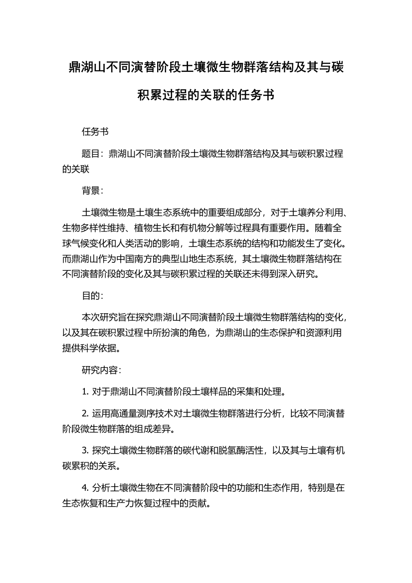 鼎湖山不同演替阶段土壤微生物群落结构及其与碳积累过程的关联的任务书