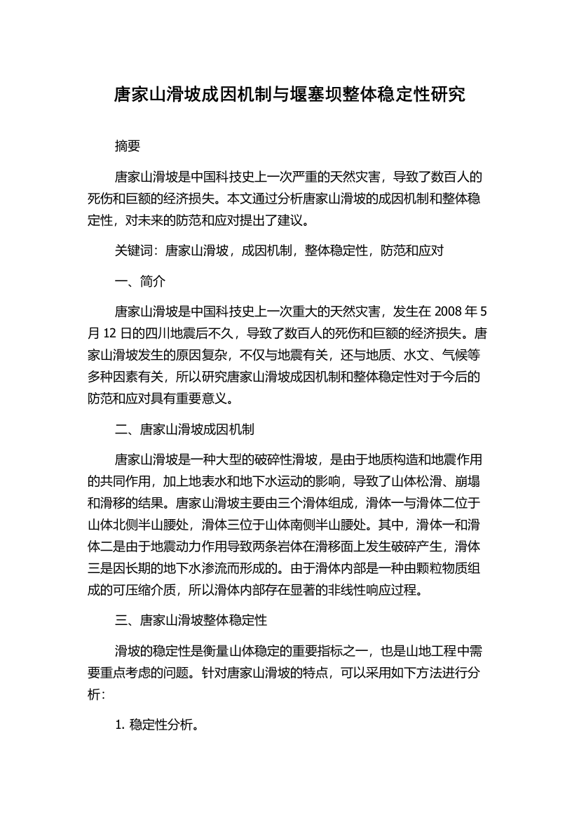 唐家山滑坡成因机制与堰塞坝整体稳定性研究