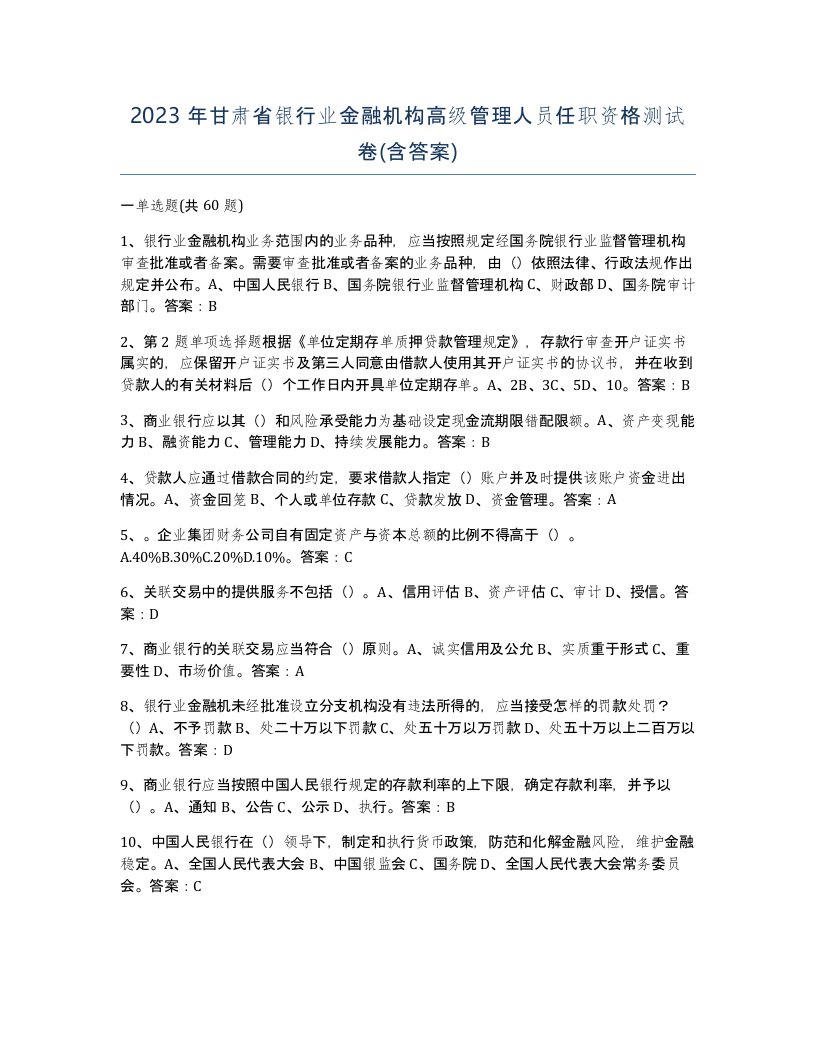 2023年甘肃省银行业金融机构高级管理人员任职资格测试卷含答案