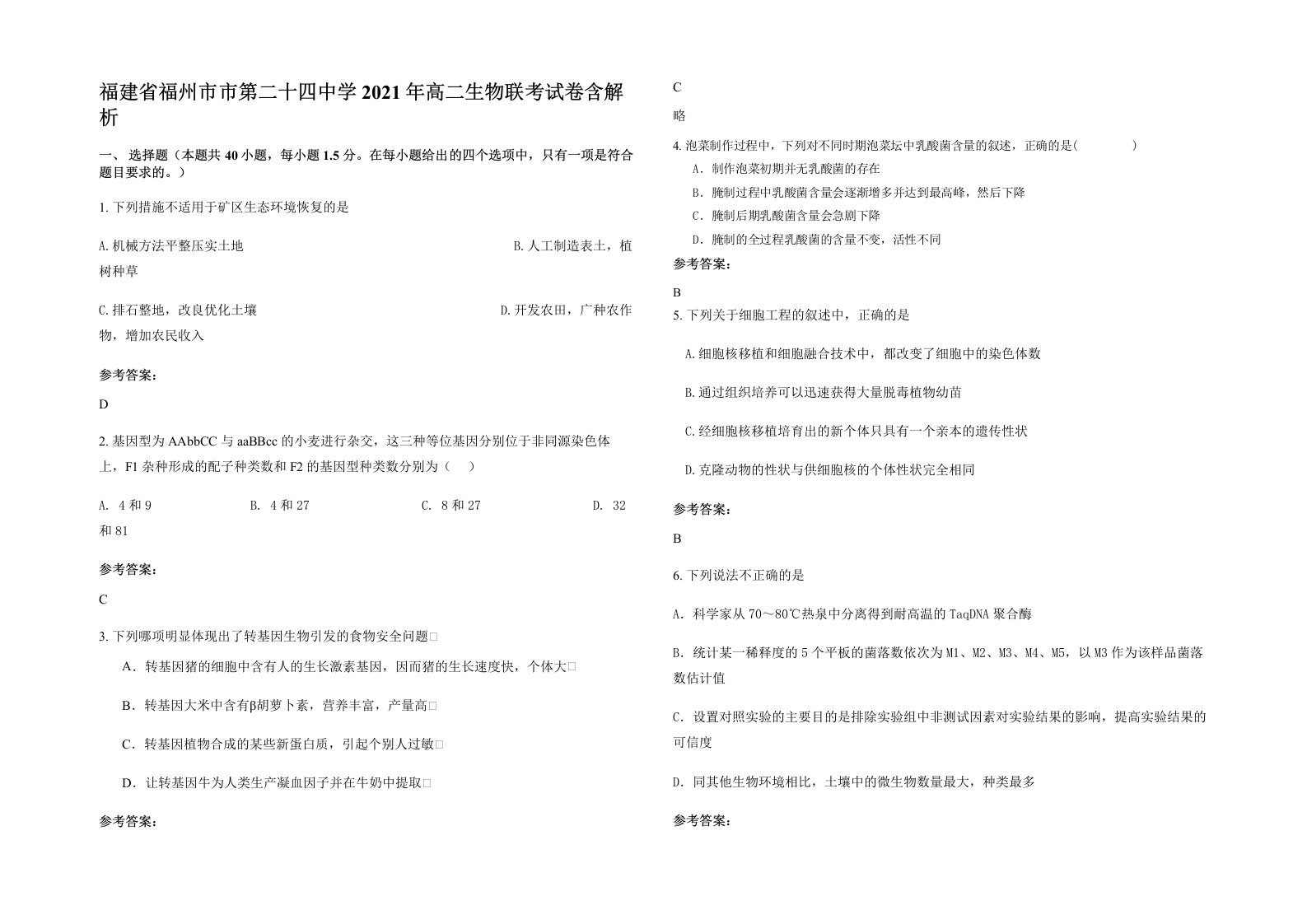 福建省福州市市第二十四中学2021年高二生物联考试卷含解析