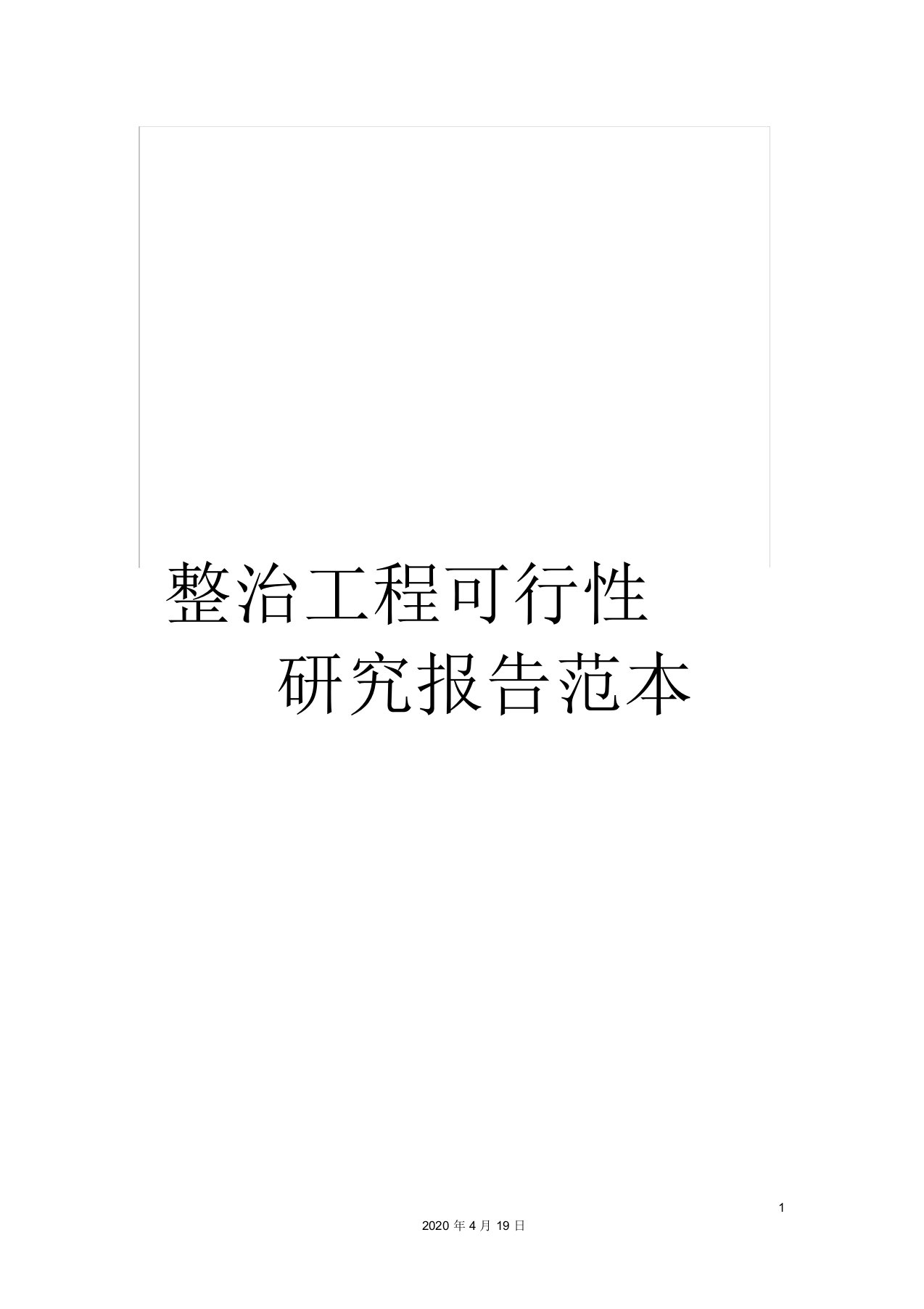 整治工程可行性研究报告范本