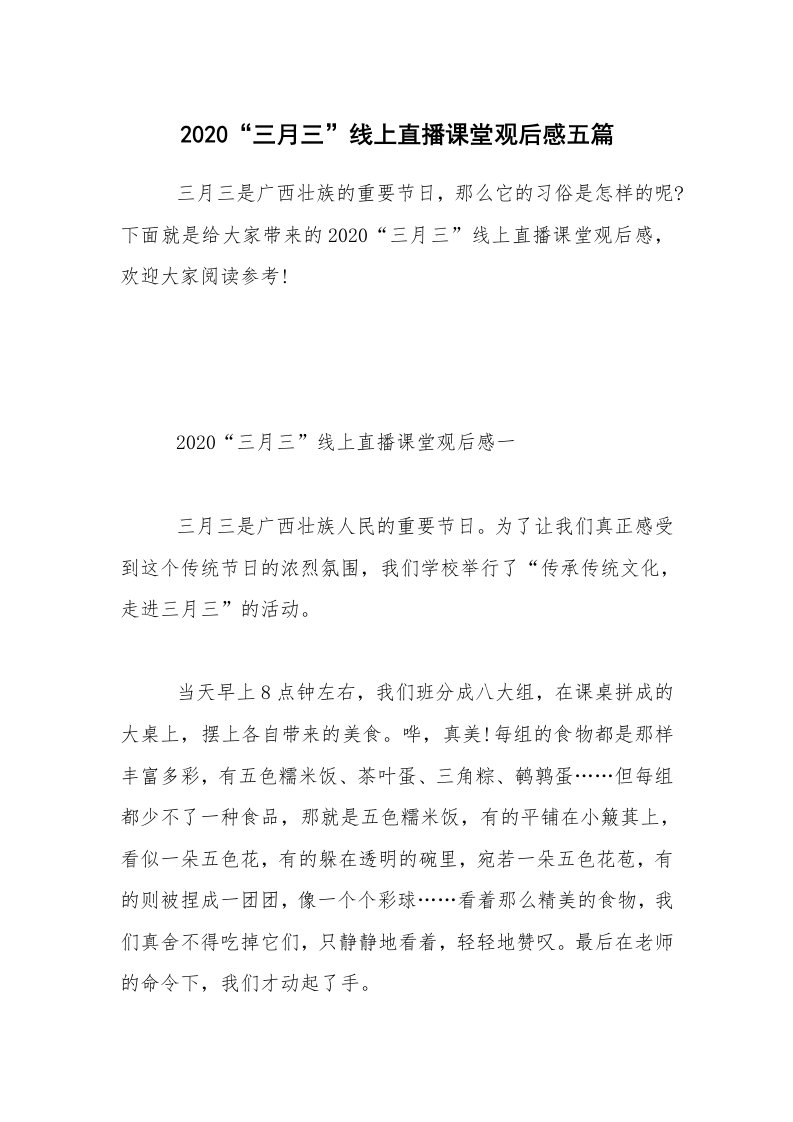 2020“三月三”线上直播课堂观后感五篇