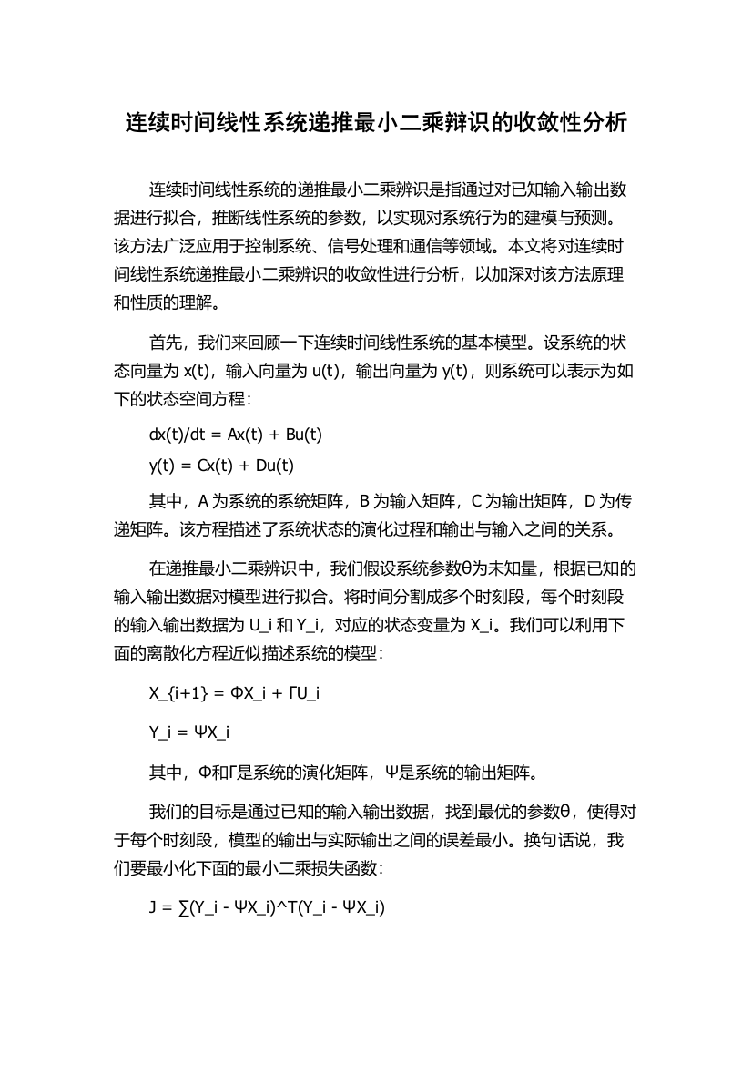 连续时间线性系统递推最小二乘辩识的收敛性分析