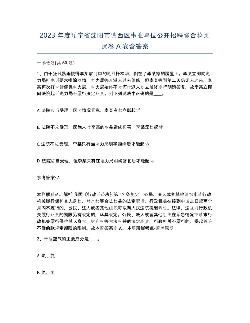 2023年度辽宁省沈阳市铁西区事业单位公开招聘综合检测试卷A卷含答案