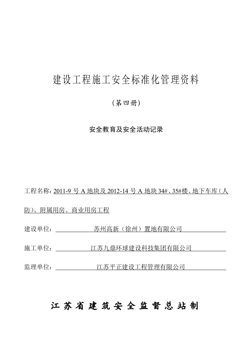 安全教育及安全活动记录(DOC45页)