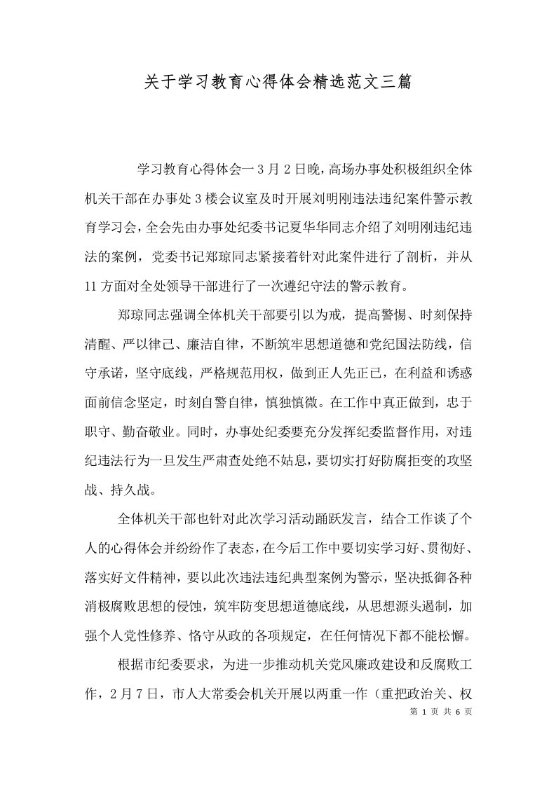 关于学习教育心得体会精选范文三篇