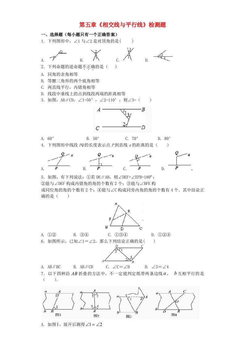 七年级数学下册第五章相交线与平行线检测卷2新版新人教版