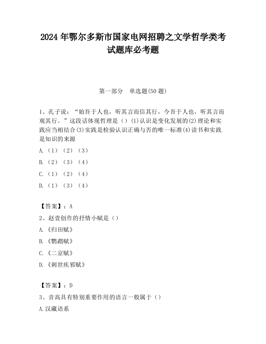 2024年鄂尔多斯市国家电网招聘之文学哲学类考试题库必考题