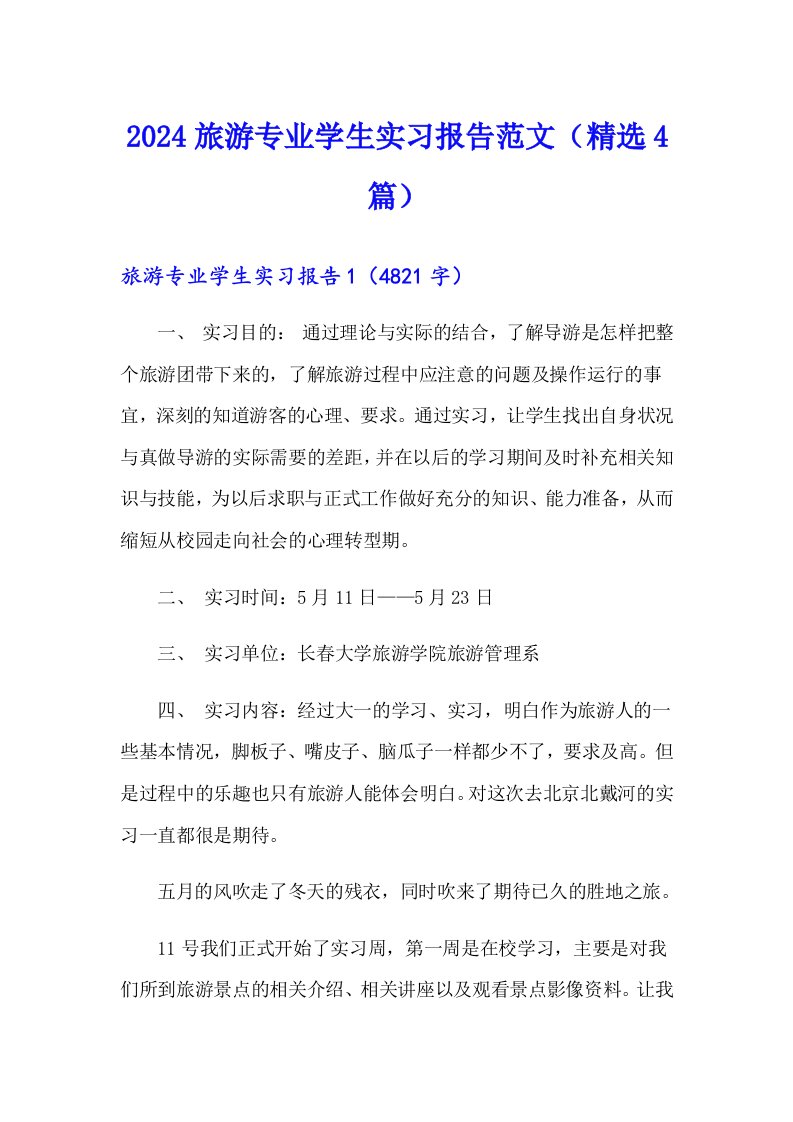 2024旅游专业学生实习报告范文（精选4篇）