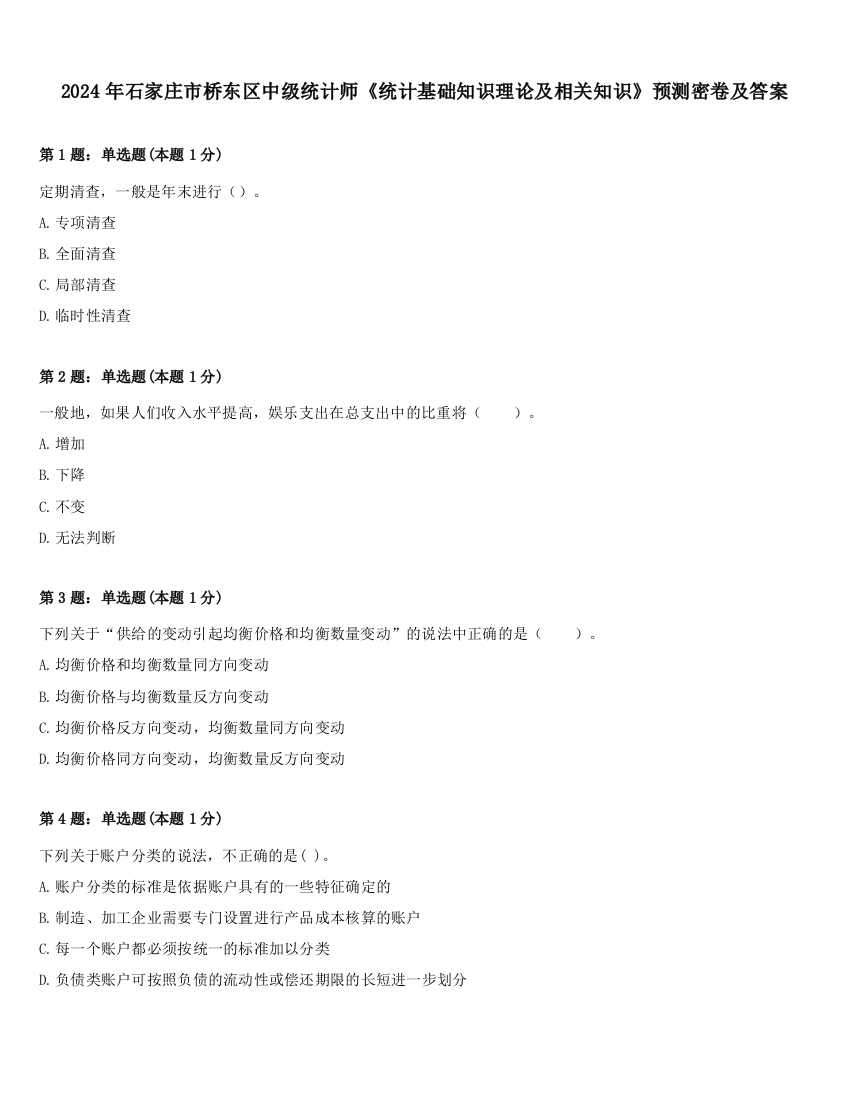 2024年石家庄市桥东区中级统计师《统计基础知识理论及相关知识》预测密卷及答案