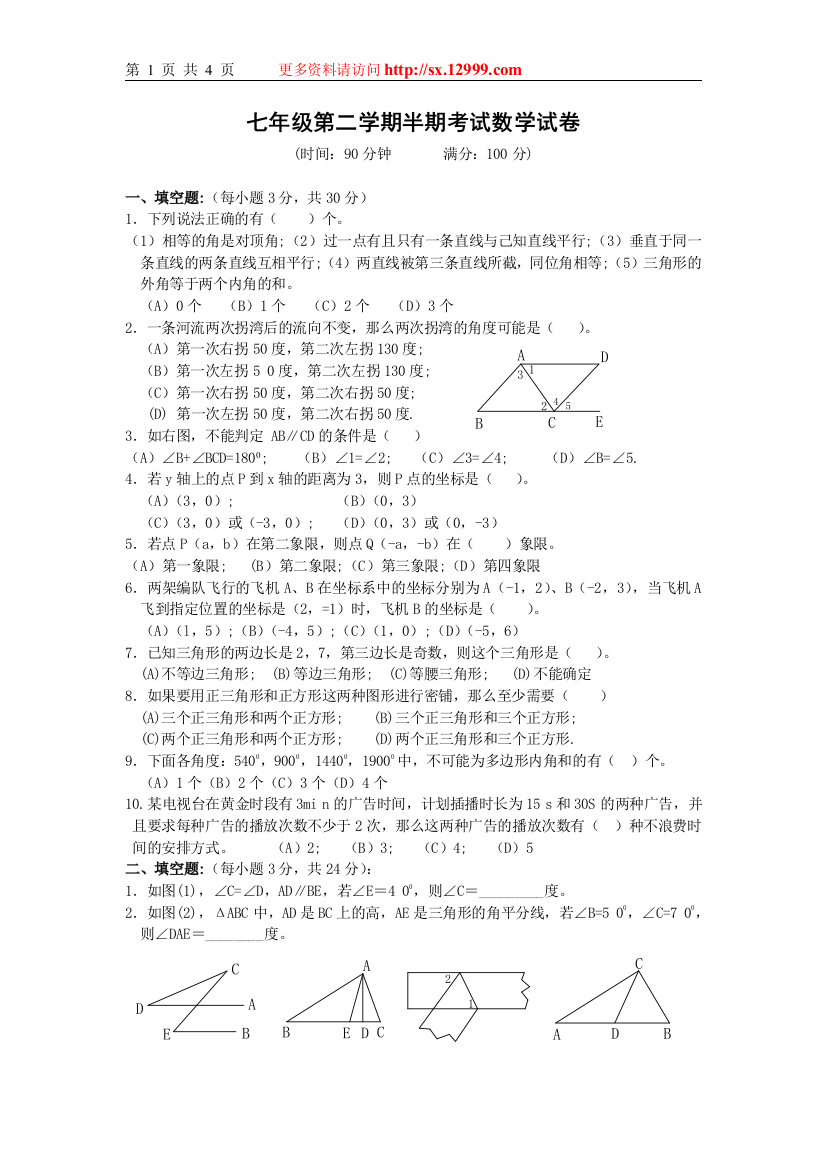 【小学中学教育精选】新人教版七年级（下）半期考试数学试卷