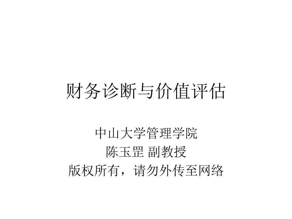 管理咨询(财务诊断与价值评估)