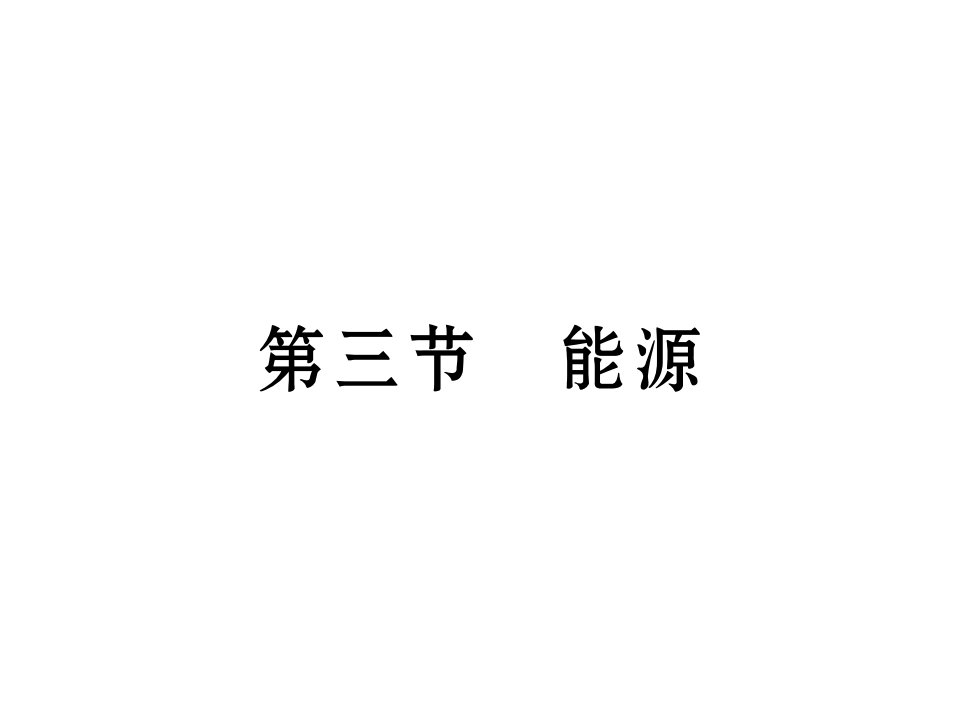 【教科版】2017年秋九下物理：11.3《能源》（14页）