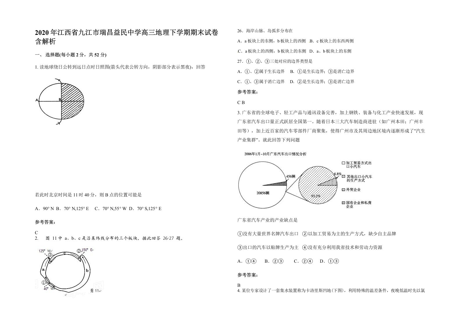 2020年江西省九江市瑞昌益民中学高三地理下学期期末试卷含解析