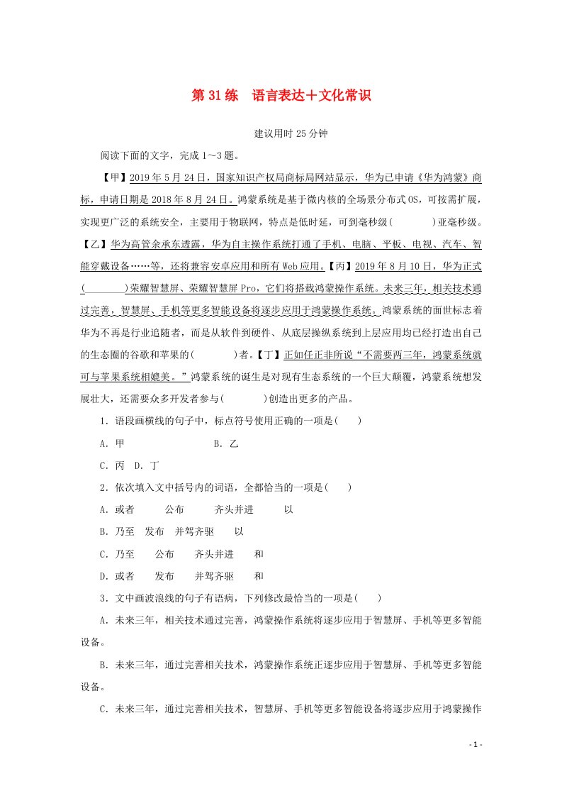 2021高考语文一轮复习第31练语言表达