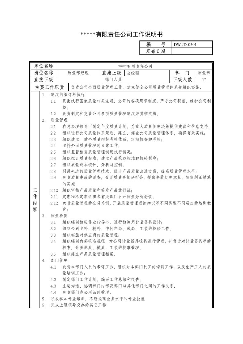 岗位职责-某中型制造业质量管理部经理岗位说明书