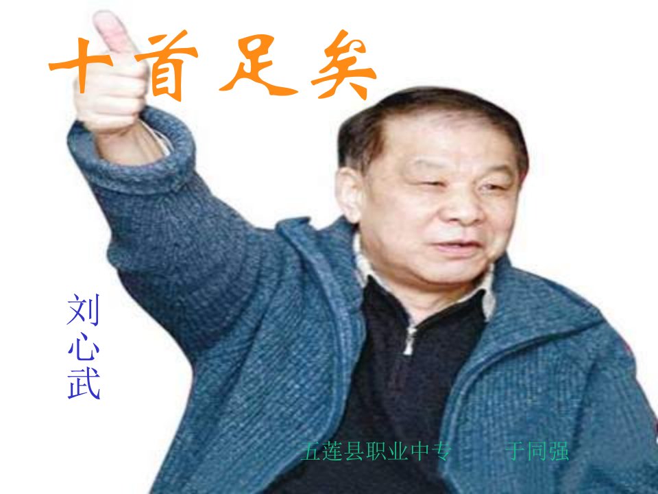 五莲县职业中专于同强《十首足矣》