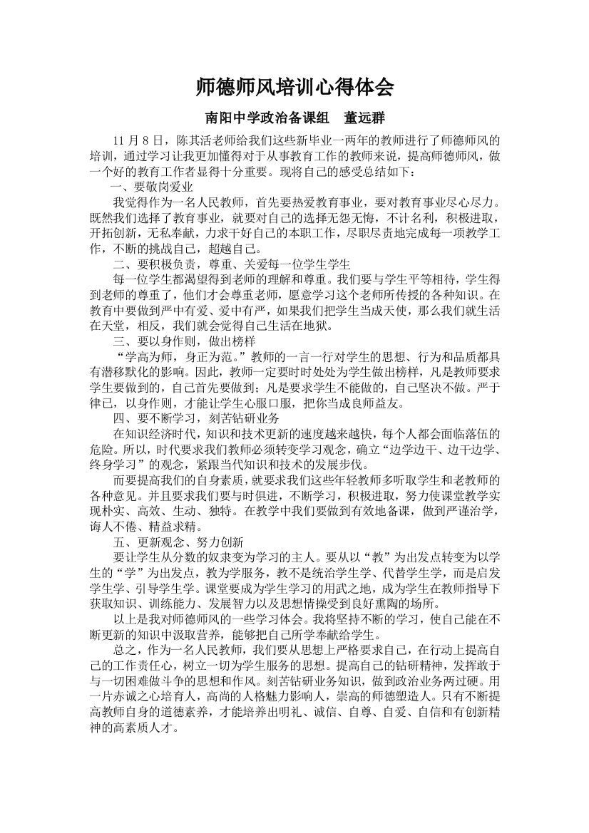 董远群师德师风学习心得体会