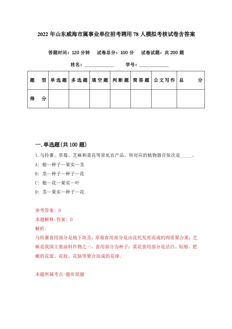 2022年山东威海市属事业单位招考聘用78人模拟考核试卷含答案5