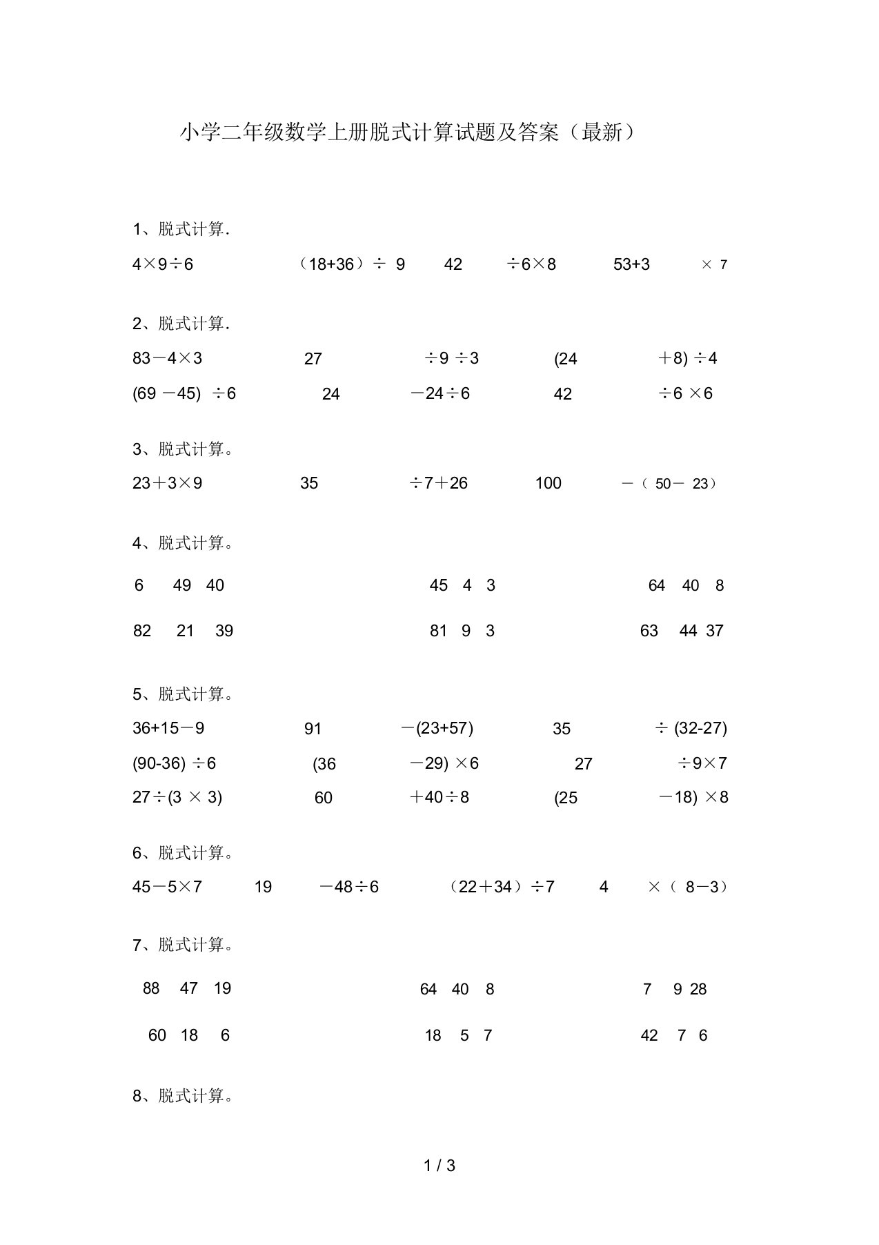 小学二年级数学上册脱式计算试题及答案(最新)