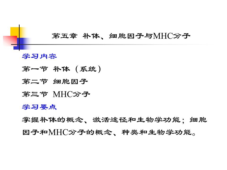 第五章补体细胞因子与MHC分子