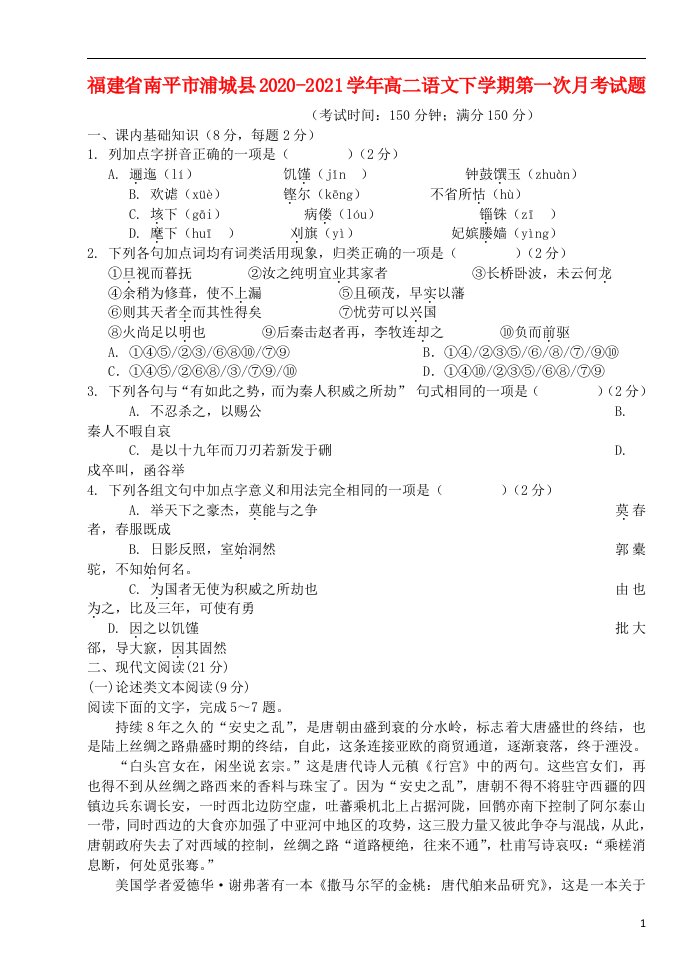 福建省南平市浦城县2020_2021学年高二语文下学期第一次月考试题