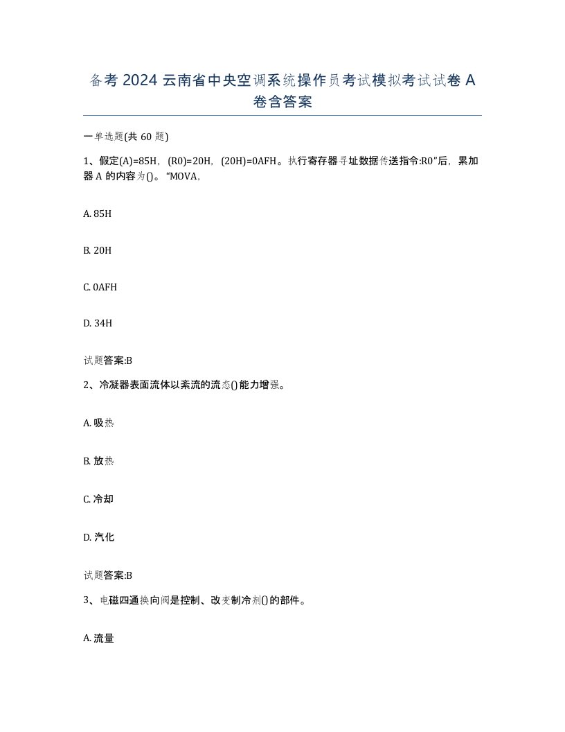 备考2024云南省中央空调系统操作员考试模拟考试试卷A卷含答案