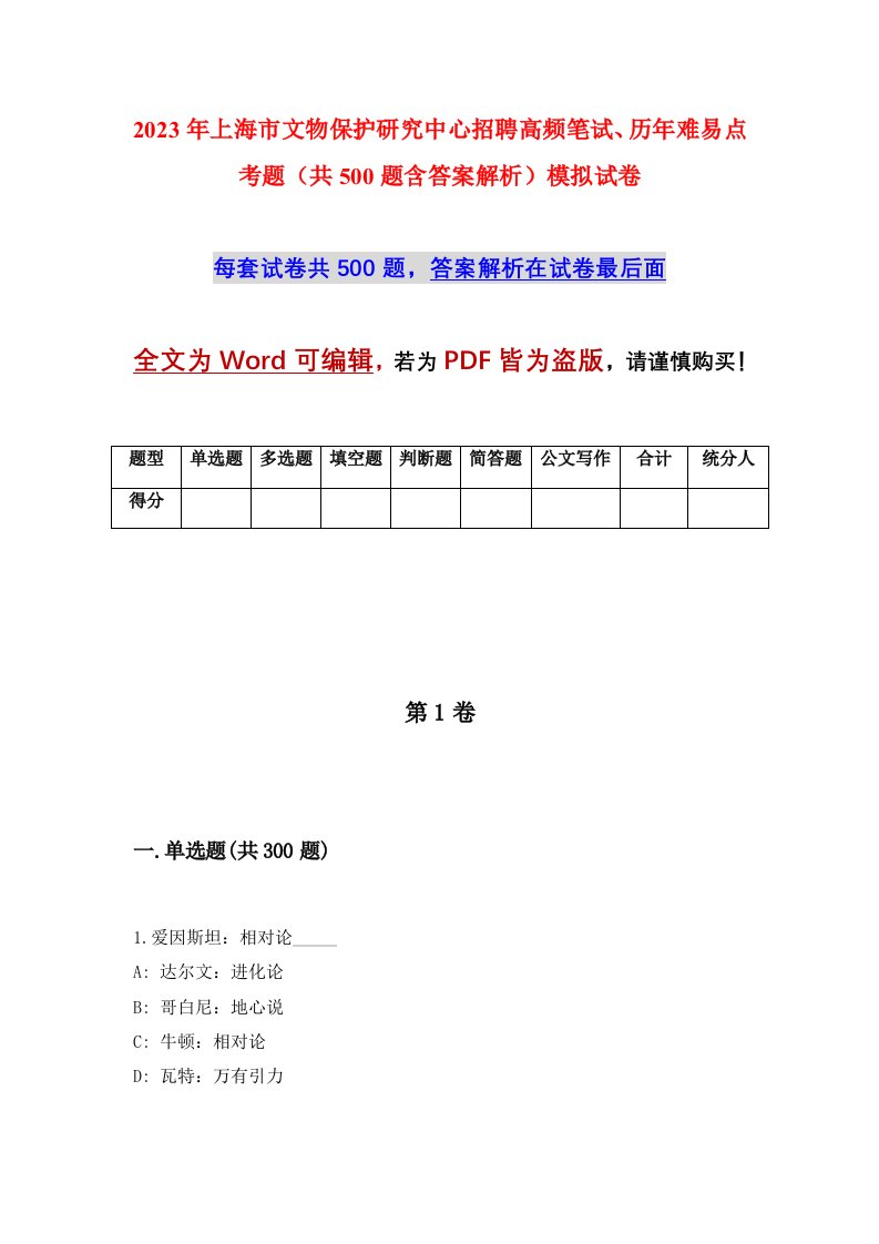 2023年上海市文物保护研究中心招聘高频笔试历年难易点考题共500题含答案解析模拟试卷