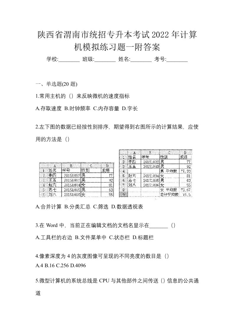 陕西省渭南市统招专升本考试2022年计算机模拟练习题一附答案