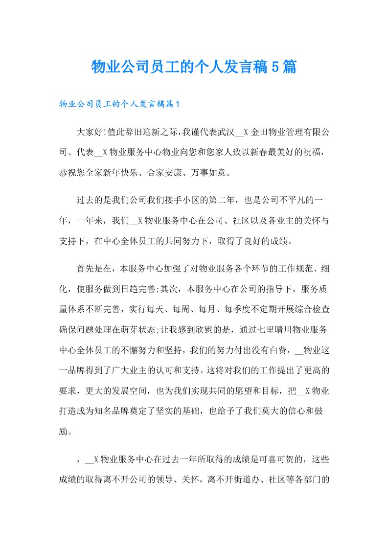 物业公司员工的个人发言稿5篇