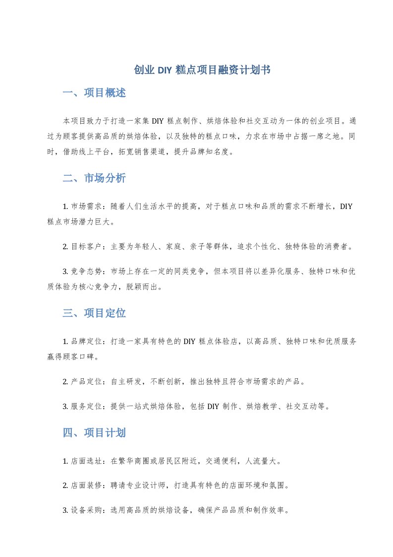 创业diy糕点项目融资计划书