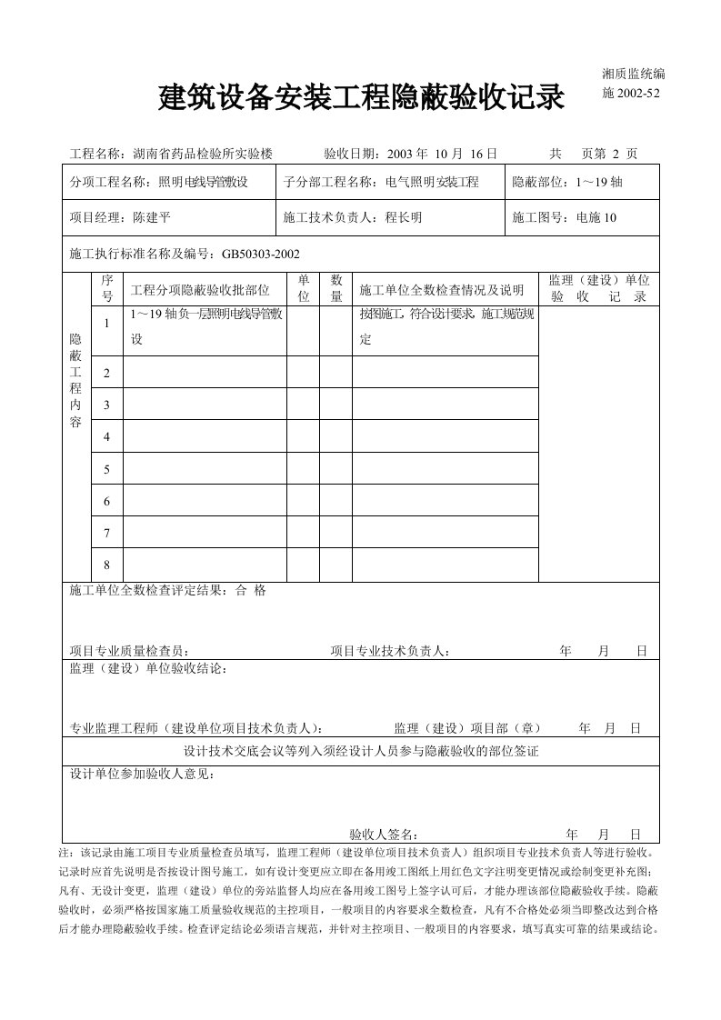 建筑资料-建筑设备安装工程隐蔽验收记录