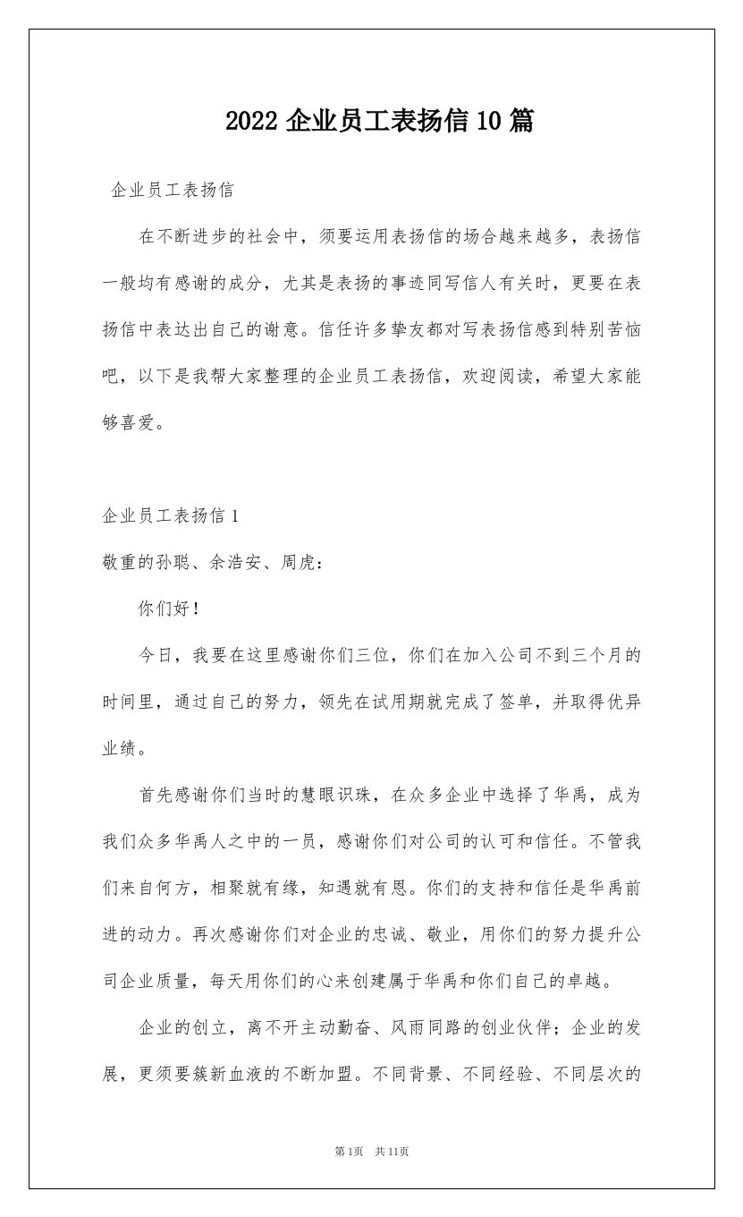 2022企业员工表扬信10篇