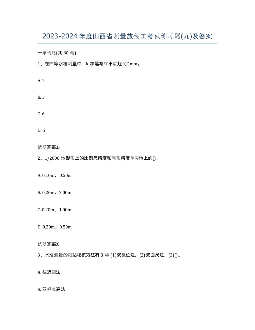 2023-2024年度山西省测量放线工考试练习题九及答案